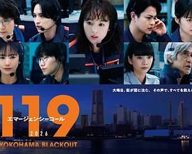 119緊急呼叫2026 橫濱大停電特別篇(2026)海報