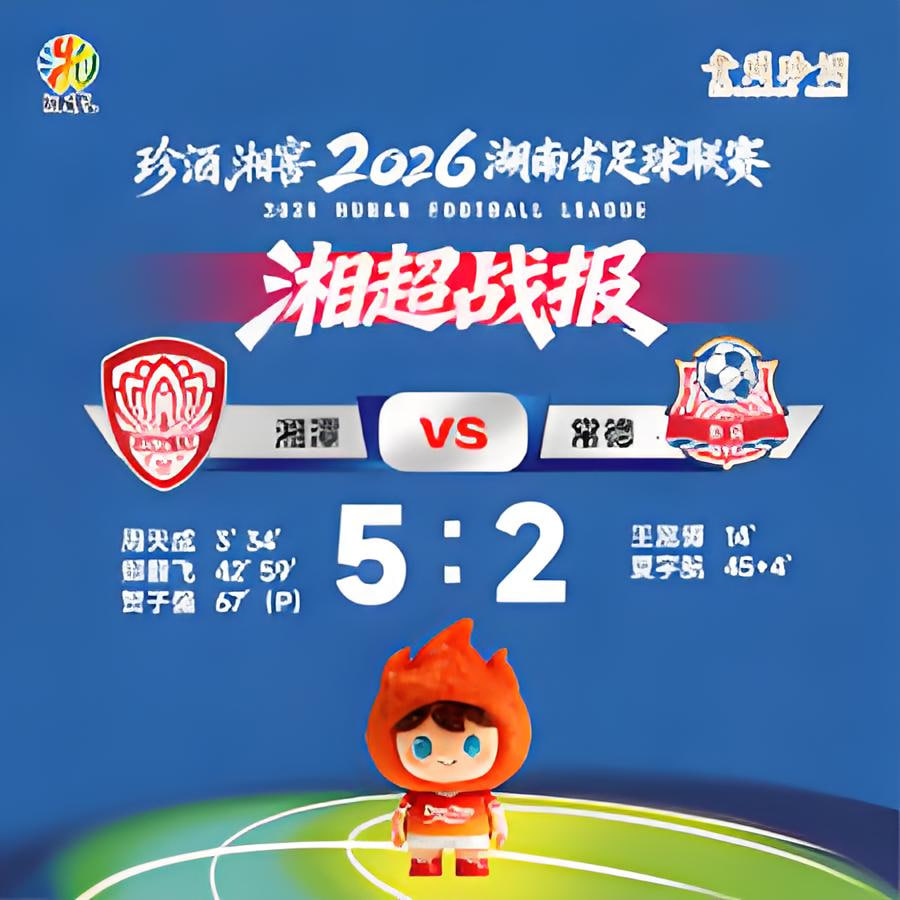 2026湖南省足球联赛第8轮全场回放:湘潭队vs常德队(2026)海报