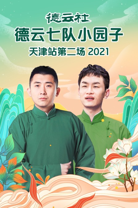 德云社德云七队小园子天津站第二场2021(2021)海报