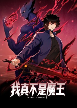 我真不是魔王 動態漫畫(2023)海報