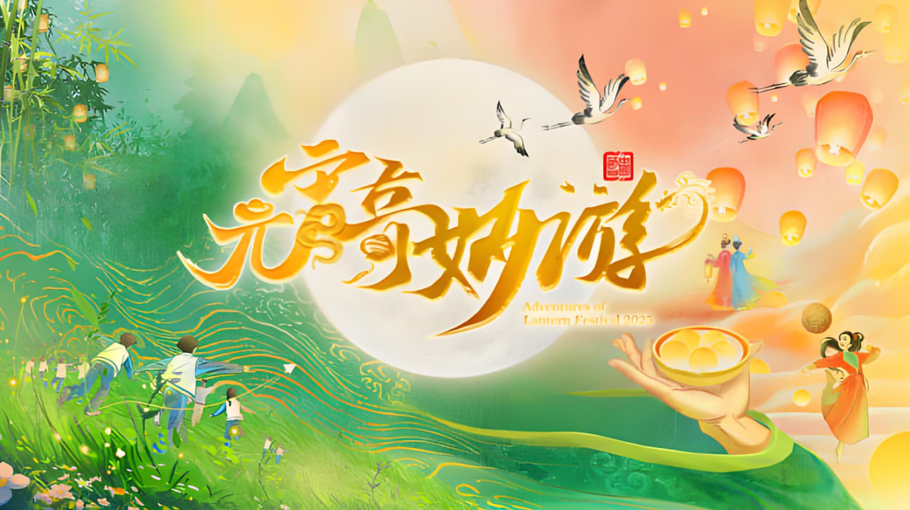 2025河南元宵奇妙游(2025)海报