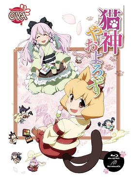 貓神八百萬 OVA(2012)海報