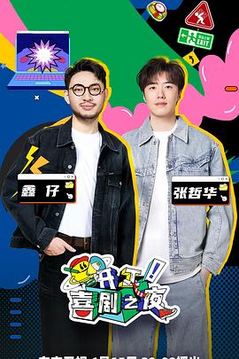 開工!喜劇之夜(2023)海報