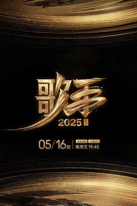 歌手2025(2025)海报