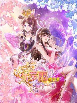 精灵梦叶罗丽11(2025)海报