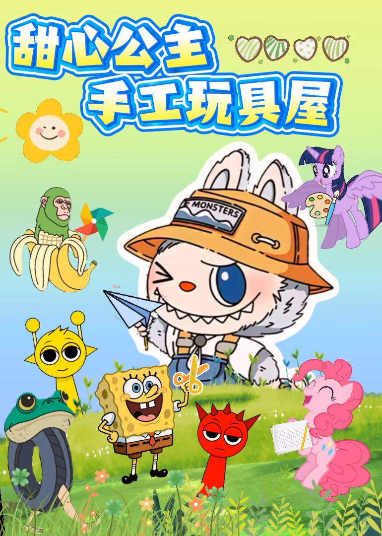 甜心公主手工玩具屋海报
