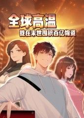 全球高温:我在末世囤积百亿物资动态漫画(2025)海报