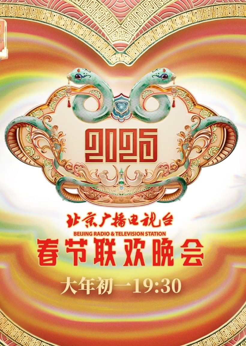 2025北京春晚(2025)海報