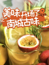 美味开场了之南城古味(2021)海报