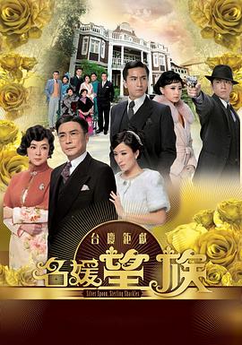 名媛望族粵語(2012)海報