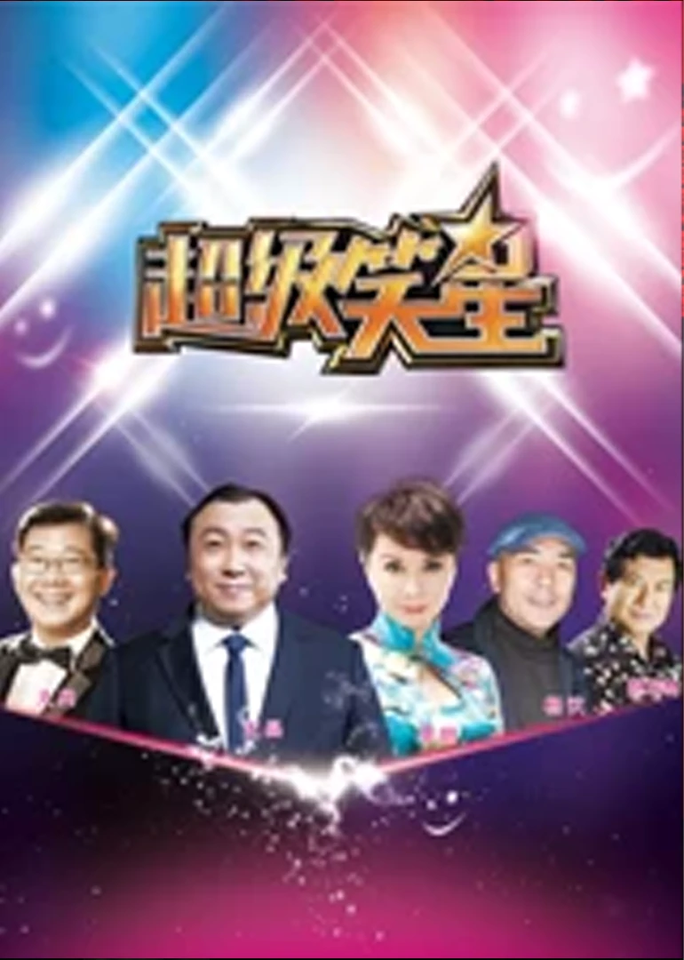 超級笑星(2014)海報