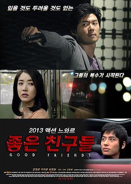 好朋友们2013(2013)海报