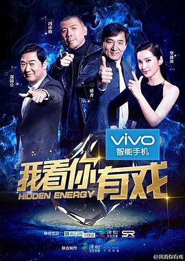 我看你有戲(2015)海報
