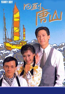 回到唐山粵語(1989)海報