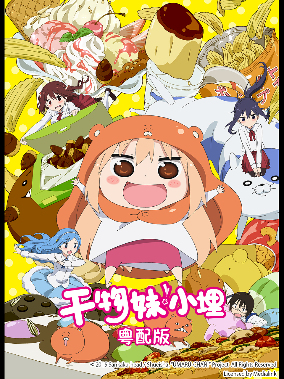 幹物妹!小埋 粵配版(2022)海報