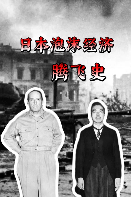 日本泡沫經濟騰飛史(2026)海報