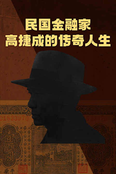 民國金融家高捷成的傳奇人生(2024)海報