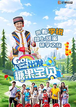出发!糖果宝贝(2025)海报