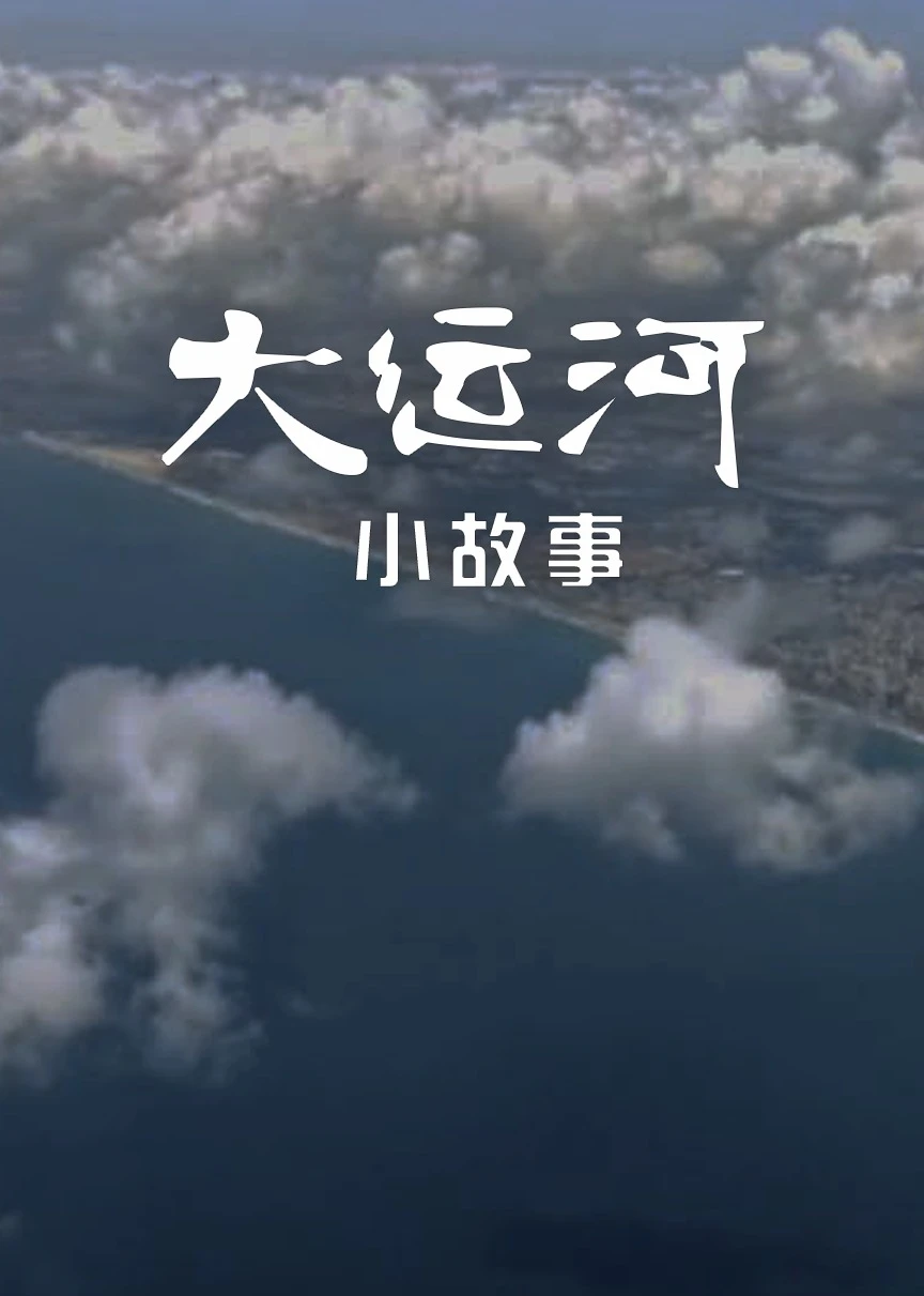 大运河小故事海报