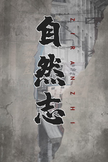 自然志(2017)海報