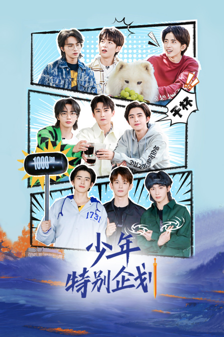 少年特别企划(2026)海报