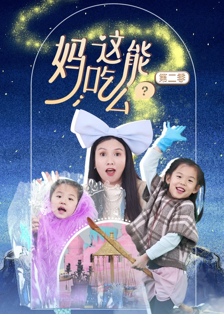 妈,这能吃么第二季(2023)海报