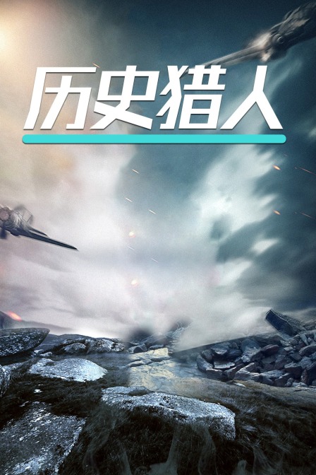 歷史獵人(2020)海報