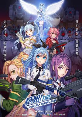 枪娘日语(2017)海报