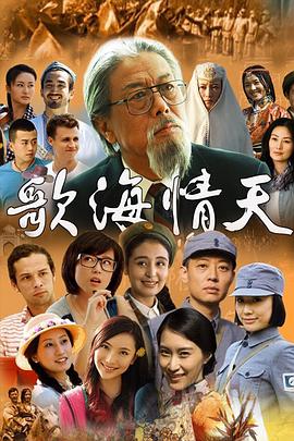 歌海情天(2014)海报