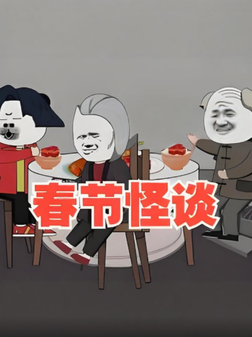 春节怪谈(2025)海报
