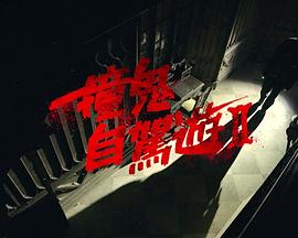 撞鬼自駕遊2(2025)海報