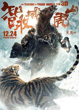 智取威虎山電影紀錄片之踏雪而行(2014)海報