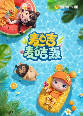 麥咭麥咭轟(2026)海報