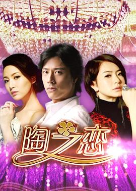 陶之戀(2014)海報