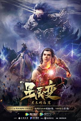星辰變第三季(2018)海報