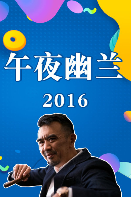 午夜幽蘭2016(2016)海報