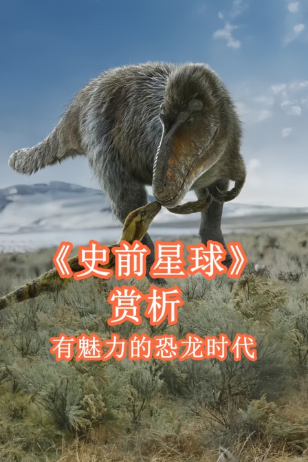 《史前星球》赏析 有魅力的恐龙时代(2024)海报