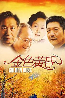 金色黃昏(2008)海報