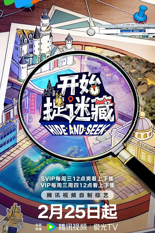 开始捉迷藏第2季(2025)海报