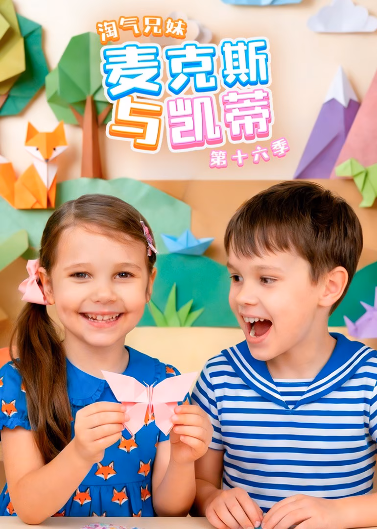 淘氣兄妹麥克斯與凱蒂第十六季(2026)海報