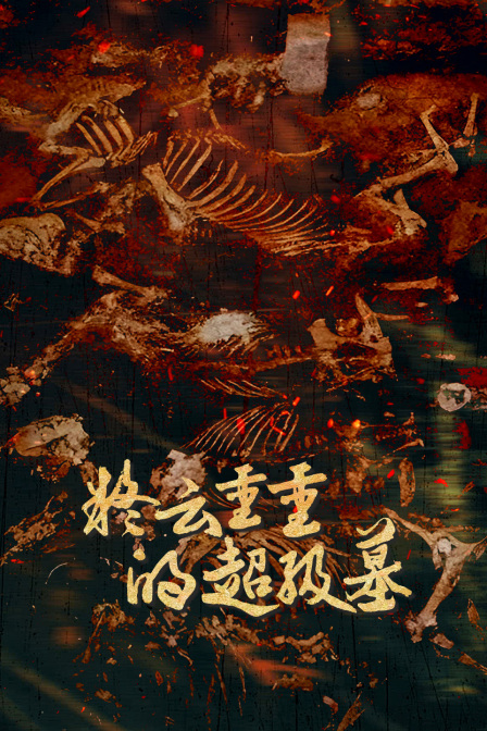 疑雲重重的超級墓(2026)海報