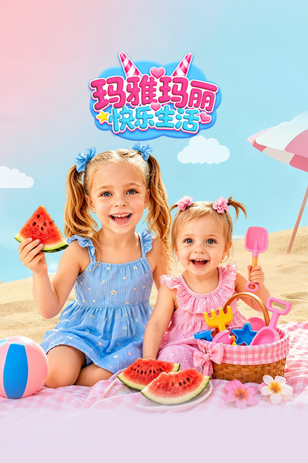 玛雅玛丽快乐生活(2026)海报
