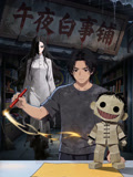 午夜白事铺(2026)海报