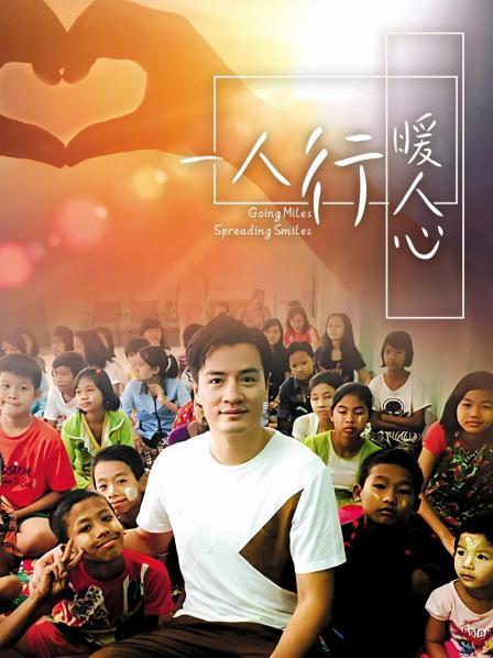 一人行緩人心(2017)海報