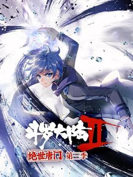 斗羅大陸2絕世唐門第三季(2018)海報