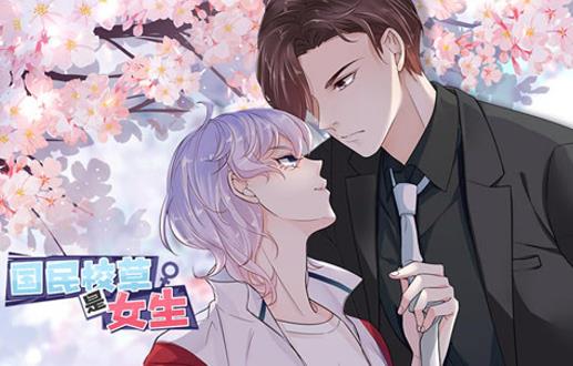 国民校草是女生动态漫画第1季(2022)海报