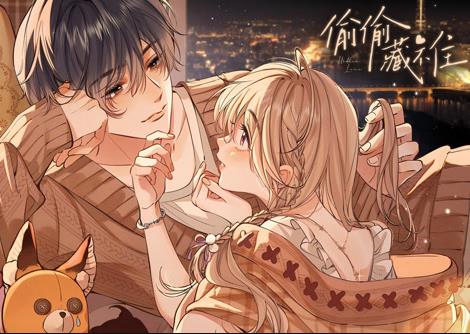 偷偷藏不住動態漫畫(2021)海報