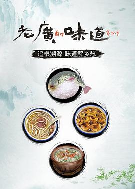 老廣的味道第四季海報