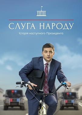 人民公仆第一季(2015)海报
