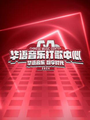 華語音樂打歌中心(2024)海報